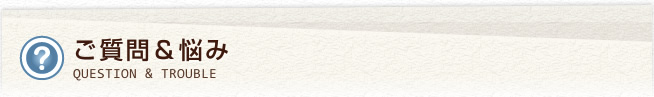 ご質問&悩み
