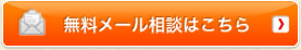 無料メール相談はこちら
