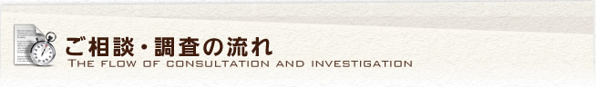 ご相談・調査の流れ