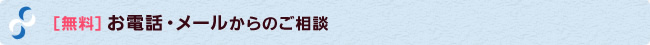 ［無料］お電話・メールからのご相談