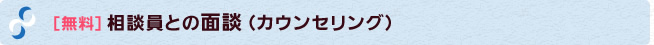［無料］相談員との面談（カウンセリング）