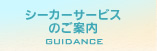 シーカーサービスのご案内