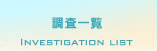 調査一覧