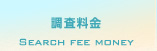 調査料金