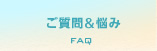 ご質問＆悩み