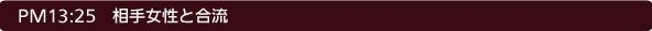 13:25 相手女性と合流
