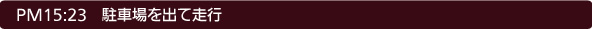 15:23 駐車場を出て走行