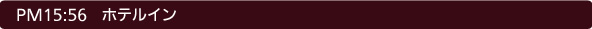 15:56 ホテルイン