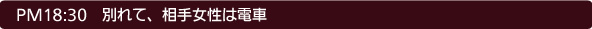18:30 別れて、相手女性は電車