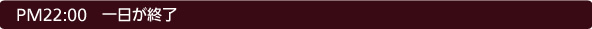 22:00 一日が終了