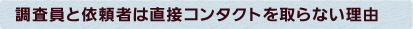 調査員と依頼者は直接コンタクトを取らない理由