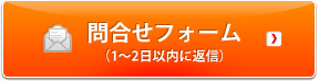 問合せフォーム