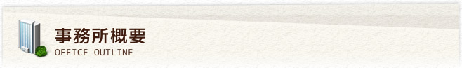 事務所概要