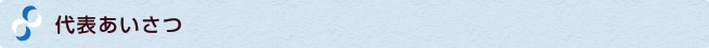 代表あいさつ