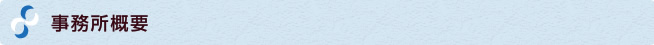 事務所概要