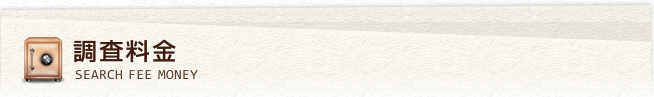 調査料金