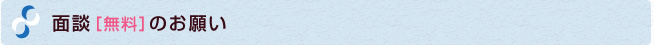 面談（無料）のお願い