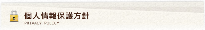個人情報保護方針
