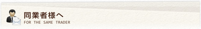 同業者様へ