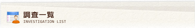 調査一覧