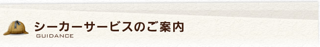 シーカーサービスのご案内