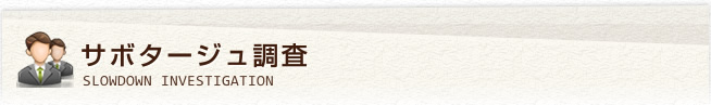 サボタージュ調査