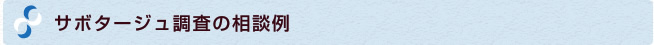 サボタージュ調査の相談例