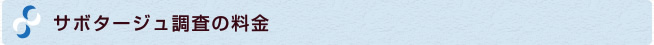 サボタージュ調査の料金