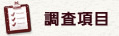 調査項目