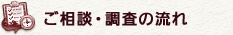 ご相談・調査の流れ