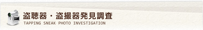 盗聴器・盗撮器発見調査