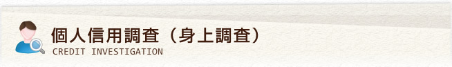 個人信用調査（身上調査）
