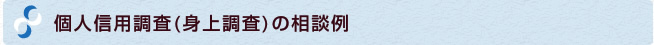 個人信用調査（身上調査）の相談例