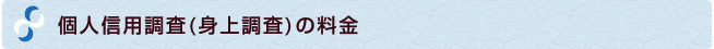個人信用調査（身上調査）の料金