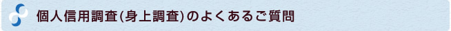個人信用調査（身上調査）のよくある質問