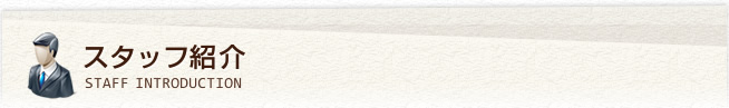 スタッフ紹介