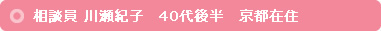 相談員　川瀬紀子　40代後半　京都在住