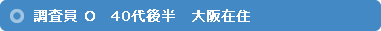 調査員 O　40代後半　大阪在住