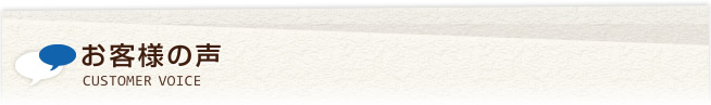 お客様の声